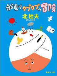 ■ISBN:9784087464412★日時指定・銀行振込をお受けできない商品になりますタイトル船乗りクプクプの冒険　北杜夫/著ふりがなふなのりくぷくぷのぼうけんしゆうえいしやぶんこき−1−5発売日200905出版社集英社ISBN9784087464412大きさ247P　16cm著者名北杜夫/著