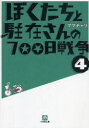 ぼくたちと駐在さんの700日戦争 4 ママチャリ/著