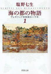 【新品】【本】海の都の物語　ヴェネツィア共和国の一千年　1　塩野七生/著