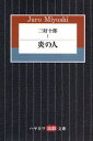 三好十郎 1 炎の人 三好十郎/著(3)