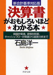 【中古】【古本】決算書がおもしろいほどわかる本 損益計算書、貸借対照表、キャッシュ・フロー計算書から経営分析まで PHP研究所 石島洋一／著【文庫 雑学文庫 PHP文庫】