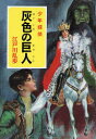 灰色の巨人 江戸川乱歩/〔著〕