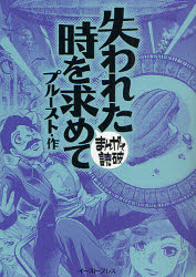 失われた時を求めて　プルースト/原作　バラエティ・アートワークス/企画・漫画