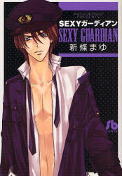 SEXYガーディアン　新条まゆ/著