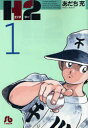 H2 1 あだち充/著
