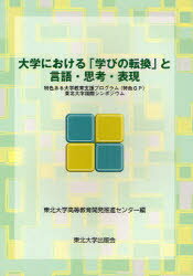 大学における「学びの転換」と言語・思考・表現 特色ある大学教育支援プログラム(特色GP)東北大学国際シンポジウム 東北大学高等教育開発推進センター/編