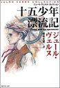 十五少年漂流記 ジュール・ヴェルヌ/著 横塚光雄/訳