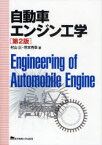 自動車エンジン工学　村山正/著　常本秀幸/著