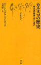 カルタゴの歴史 地中海の覇権をめぐる戦い マリア=ジュリア・アマダジ=グッゾ/著 石川勝二/訳