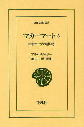 マカーマート 中世アラブの語り物 3 アル・ハリーリー/〔著〕 堀内勝/訳注