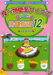 ■ISBN:9784654018093★日時指定・銀行振込をお受けできない商品になります商品情報商品名食べ物壁面クイズでちょこっと保健指導12カ月　久住加代子/著フリガナタベモノ　ヘキメン　クイズ　デ　チヨコツト　ホケン　シドウ　ジユウニカゲツ著者名久住加代子/著出版年月200904出版社黎明書房大きさ63P　26cm
