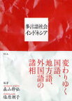 多言語社会インドネシア 変わりゆく国語、地方語、外国語の諸相 森山幹弘/編著 塩原朝子/編著