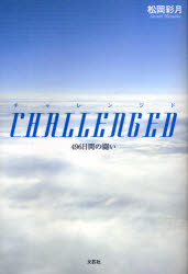 Paperbacks （Nonfiction） - CHALLENGED 496日間の闘い 松岡 彩月 著