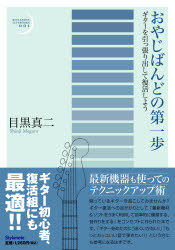 おやじばんどの第一歩　ギターを引っ張り出して復活しよう　目黒真二/著