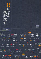 Rによる統計解析　青木繁伸/著