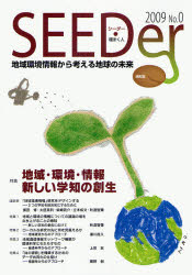 シーダー 地域環境情報から考える地球の未来 No．0(2009) 特集地域・環境・情報新しい学知の創生 『シーダー』編集委員会/編集