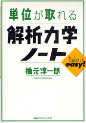 ■タイトルヨミ：タンイガトレルカイセキリキガクノートタンイガトレルシリーズ■著者：橋元淳一郎／著■著者ヨミ：ハシモトジユンイチロウ■出版社：講談社 力学■ジャンル：理学 物理学 力学■シリーズ名：0■コメント：■発売日：2009/4/1→中古はこちら商品情報商品名単位が取れる解析力学ノート　橋元淳一郎/著フリガナタンイ　ガ　トレル　カイセキ　リキガク　ノ−ト　タンイ　ガ　トレル　シリ−ズ著者名橋元淳一郎/著出版年月200904出版社講談社大きさ175P　21cm