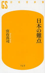 【新品】【本】日本の難点　宮台真司/著