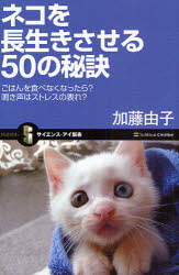Other - ネコを長生きさせる50の秘訣　ごはんを食べなくなったら?鳴き声はストレスの表れ?　加藤由子/著