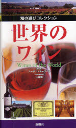 世界のワイン　スーザン・キーヴィル/総監修　山本博/日本版監修