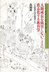 人間成長を阻害しないことに焦点化する教育学 いま必要な共生教育とは 高橋舞/著