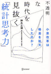 【中古】【古本】不透明な時代を見抜く「統計思考力」 小泉改革は格差を拡大したのか？ ディスカヴァー・トゥエンティワン 神永正博／著【ビジネス 仕事の技術 仕事の技術一般】