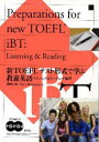 新TOEFLテスト形式で学ぶ教養英語:リ　鶴岡　公幸　著　G．マームグレン　著