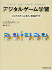 デジタルゲーム学習 シリアスゲーム導入・実践ガイド マーク・プレンスキー/著 藤本徹/訳