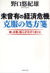 未曾有の経済危機克服の処方箋 国、企業、個人がなすべきこと ダイヤモンド社 野口悠紀雄／著