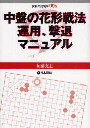 中盤の花形戦法運用、撃退マニュアル　実戦の出現率90%　加藤充志/〔著〕