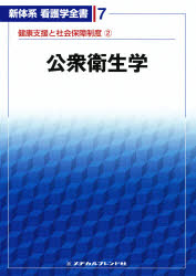 【新品】【本】公衆衛生学　健康支援と社会保障制度　2　小野寺　伸夫　編