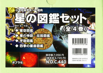 星の図鑑セット 全4巻のサムネイル