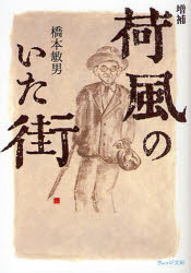 ■ISBN:9784863100459★日時指定・銀行振込をお受けできない商品になりますタイトル荷風のいた街　橋本敏男/著ふりがなかふうのいたまちうえつじぶんこは−17−1発売日200904出版社ウェッジISBN9784863100459大きさ278P　16cm著者名橋本敏男/著