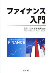 ファイナンス入門　秋森弘/著　皆木健男/著