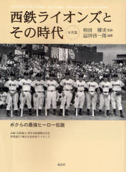 ■ISBN/JAN:9784874157190★日時指定・銀行振込をお受けできない商品になります商品情報商品名西鉄ライオンズとその時代　ボクらの最強ヒーロー伝説　写真集　益田啓一郎/編著　和田博実/監修フリガナニシテツ　ライオンズ　ト　ソノ　ジダイ　ボクラ　ノ　サイキヨウ　ヒ−ロ−　デンセツ　シヤシンシユウ著者名益田啓一郎/編著　和田博実/監修出版年月200904出版社海鳥社大きさ159P　26cm