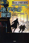 ベイカー少年探偵団　6　地下牢の幽霊　アンソニー・リード/著　池央耿/訳