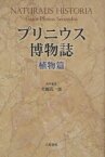 プリニウス博物誌　植物篇　新装版　プリニウス/〔著〕　大槻真一郎/責任編集　岸本良彦/〔ほか〕訳