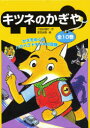 キツネのかぎや 10巻セット 三田村信行/ほか作