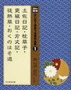 【新品】【本】はじめて出会う古典作品集 光村の国語 1 土佐日記・枕草子・更級日記・方丈記・徒然草・おくのほそ道 河添房江/監修 高木まさき/監修 青山由紀/編集 甲斐利恵子/編集 邑上裕子/編集