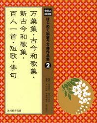 【新品】【本】はじめて出会う古典作品集 光村の国語 2 万葉集・古今和歌集・新古今和歌集・百人一首・短歌・俳句 河添房江/監修 高木まさき/監修 青山由紀/編集 甲斐利恵子/編集 邑上裕子/編集