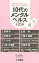 10代のメンタルヘルス 10巻セット ボニー・グレイブス/ほか著