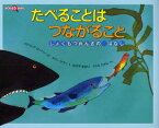 たべることはつながること しょくもつれんさのはなし 福音館書店 パトリシア ローバー／さく ホリー ケラー／え ほそやあおい／やく くらたたかし／やく