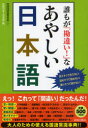 ■ISBN:9784413109093★日時指定・銀行振込をお受けできない商品になりますタイトル誰もが「勘違い!」なあやしい日本語　言えそうで言えない!読めそうで読めない!書けそうで書けない!　話題の達人倶楽部/編ふりがなだれもがかんちがいなあやしいにほんごいえそうでいえないよめそうでよめないかけそうでかけない発売日200905出版社青春出版社ISBN9784413109093大きさ221P　19cm著者名話題の達人倶楽部/編