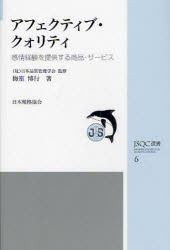 アフェクティブ・クォリティ 感情経験を提供する商品・サービス 梅室博行/著 日本品質管理学会/監修