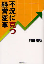 ■ISBN:9784419052744★日時指定・銀行振込をお受けできない商品になりますタイトル不況に克つ経営変革　門田安弘/著ふりがなふきようにかつけいえいへんかく発売日200904出版社税務経理協会ISBN9784419052744大きさ164P　19cm著者名門田安弘/著