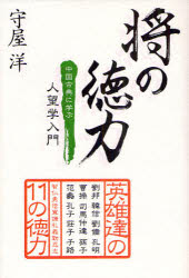 ■ISBN:9784876883899★日時指定・銀行振込をお受けできない商品になります商品情報商品名将の徳力　中国古典に学ぶ人望学入門　守屋洋/著フリガナシヨウ　ノ　トクリヨク　チユウゴク　コテン　ニ　マナブ　ジンボウガク　ニユウモン著者名守屋洋/著出版年月200905出版社幸福の科学出版大きさ249P　20cm