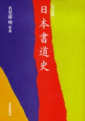 日本書道史　決定版　名児耶明/監修