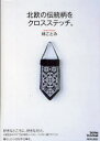 ■ISBN/JAN：9784413075053★日時指定をお受けできない商品になります商品情報商品名北欧の伝統柄をクロスステッチ。　林ことみ/著フリガナホクオウ　ノ　デントウガラ　オ　クロス　ステツチ　セイシユン　スタイル　ブツク　SEISHUN　STYLE　BOOK著者名林ことみ/著出版年月200905出版社青春出版社大きさ94P　21cm