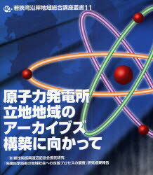 原子力発電所立地地域のアーカイブズ構築に向かって　(財)新技術振興渡辺記念会委託研究－「先端科学技術の地域社会への定着プロセスの調査」研究成果報告　敦賀短期大学地域総合研究所/編