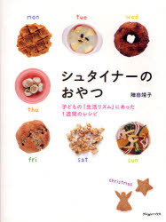 ■ISBN：9784861011504★日時指定をお受けできない商品になります商品情報商品名シュタイナーのおやつ　子どもの「生活リズム」にあった1週間のレシピ　陣田靖子/著フリガナシユタイナ−　ノ　オヤツ　コドモ　ノ　セイカツ　リズム　ニ　アツタ　イツシユウカン　ノ　レシピ著者名陣田靖子/著出版年月200904出版社クレヨンハウス大きさ95P　24cm